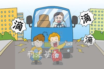 刑法每条 刑法每条