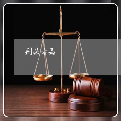 刑法毒品 刑法毒品
