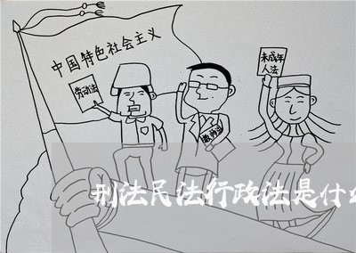 刑法民法行政法是什么法