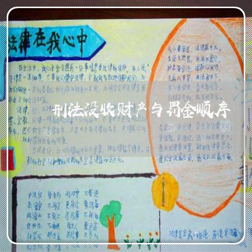 刑法没收财产与罚金顺序 刑法没收财产与罚金顺序