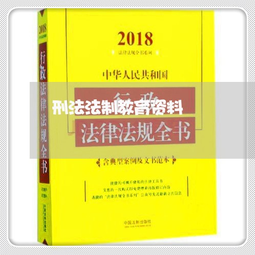 刑法法制教育资料