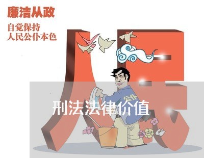 刑法法律价值