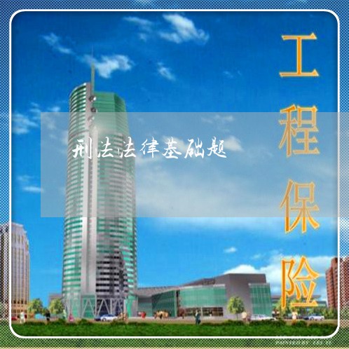 刑法法律基础题 刑法法律基础题