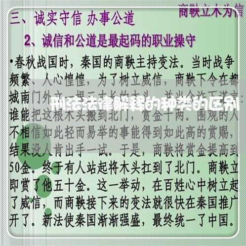 刑法法律解释的种类的区别