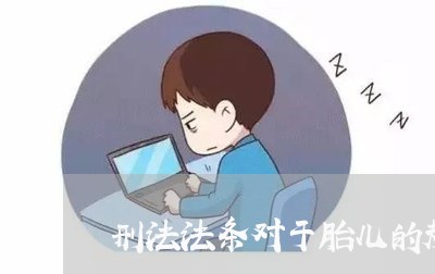 刑法法条对于胎儿的规定