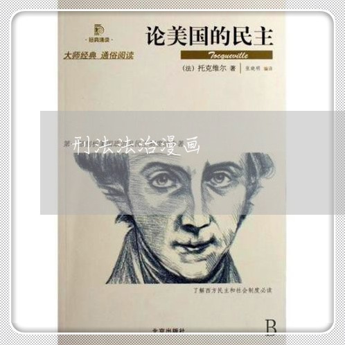 刑法法治漫画
