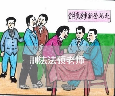 刑法法硕老师 刑法法硕老师