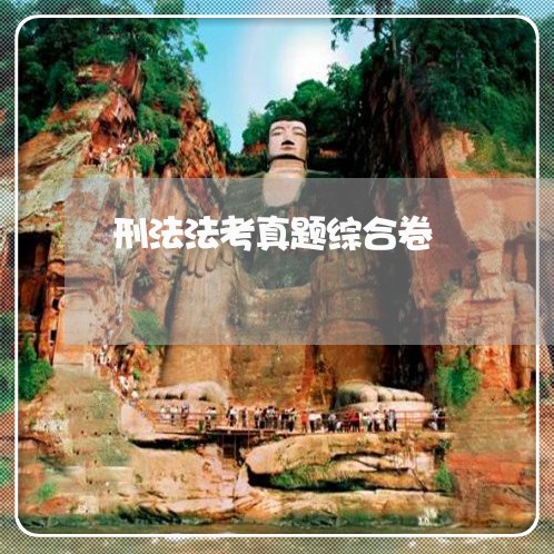 刑法法考真题综合卷