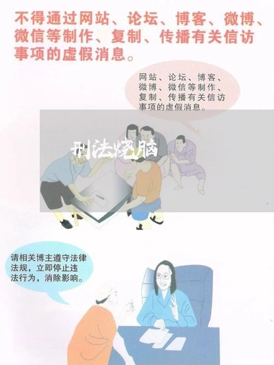 刑法烧脑 刑法烧脑