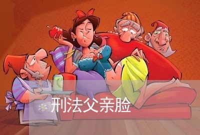 刑法父亲脸 刑法父亲脸
