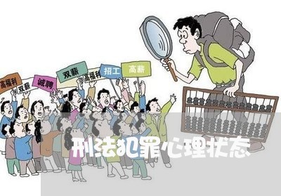 刑法犯罪心理状态 刑法犯罪心理状态