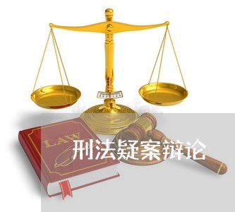 刑法疑案辩论 刑法疑案辩论