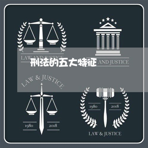 刑法的五大特征