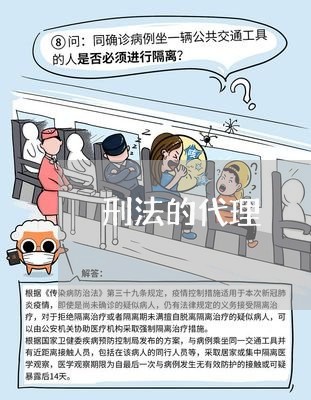 刑法的代理 刑法的代理
