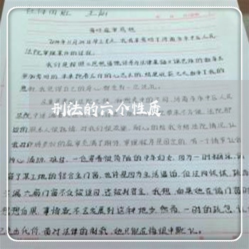 刑法的六个性质
