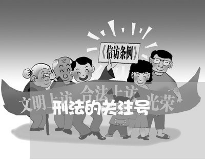 刑法的关注号 刑法的关注号