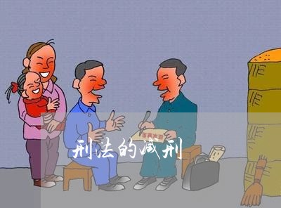 刑法的减刑