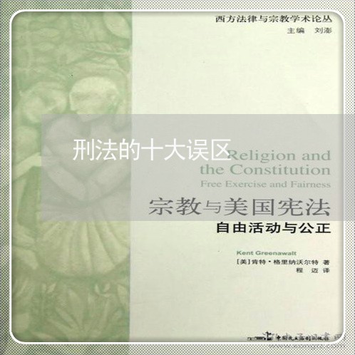 刑法的十大误区 刑法的十大误区