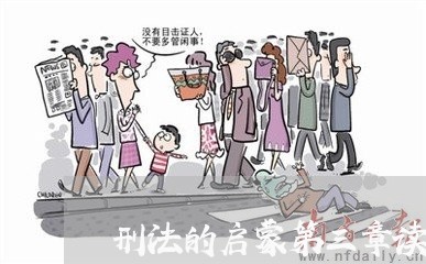 刑法的启蒙第三章读后感 刑法的启蒙第三章读后感