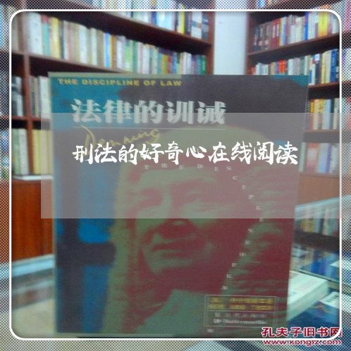 刑法的好奇心在线阅读