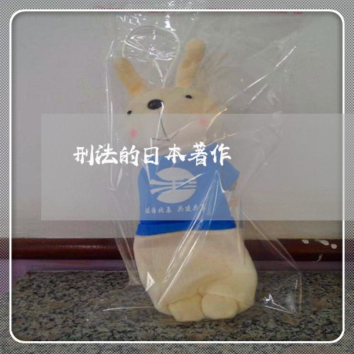 刑法的日本著作 刑法的日本著作