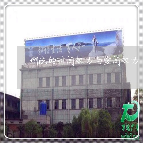 刑法的时间效力与空间效力 刑法的时间效力与空间效力