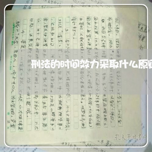 刑法的时间效力采取什么原则