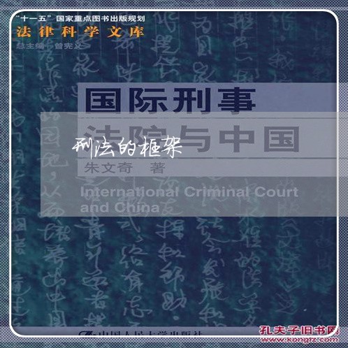 刑法的框架 刑法的框架