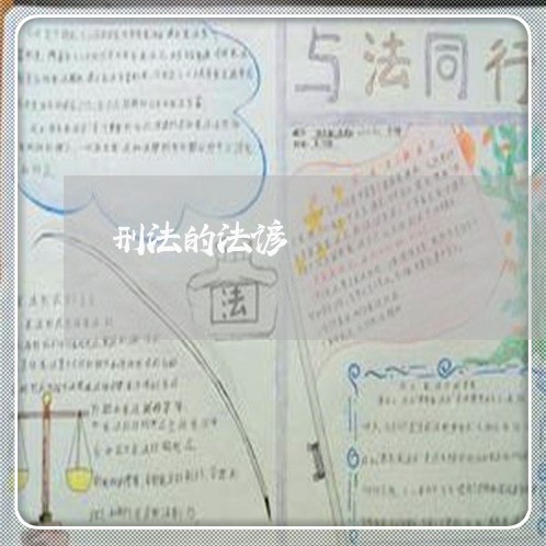 刑法的法谚