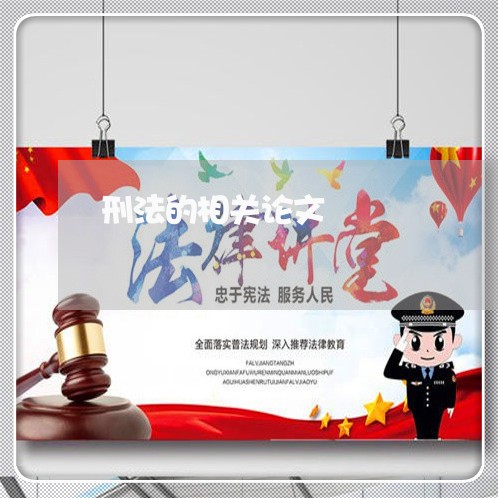 刑法的相关论文