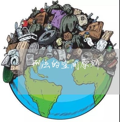 刑法的空间原则 刑法的空间原则