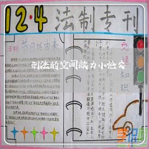 刑法的空间效力小论文 刑法的空间效力小论文