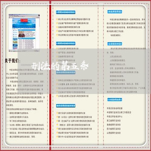 刑法的第五条 刑法的第五条