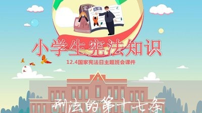 刑法的第十七条 刑法的第十七条