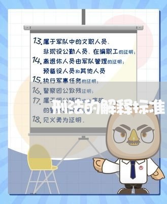 刑法的解释标准 刑法的解释标准