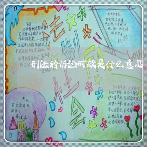 刑法的诉讼时效是什么意思