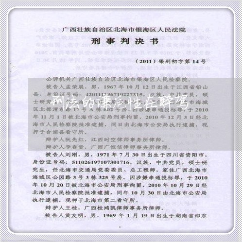 刑法的谦抑性在醉驾