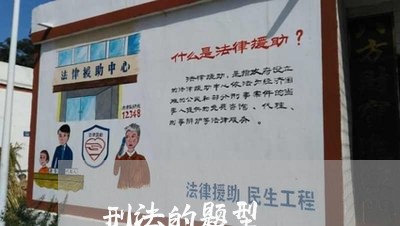 刑法的题型