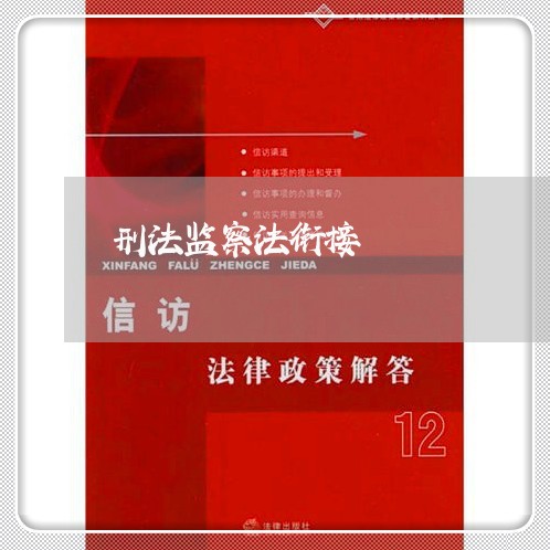 刑法监察法衔接 刑法监察法衔接