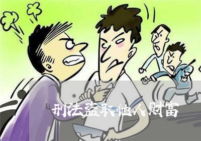 刑法盗取他人财富 刑法盗取他人财富