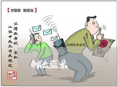 刑法盗采