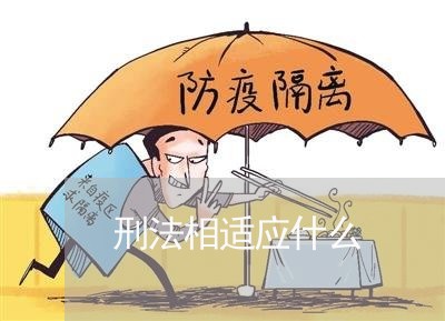 刑法相适应什么