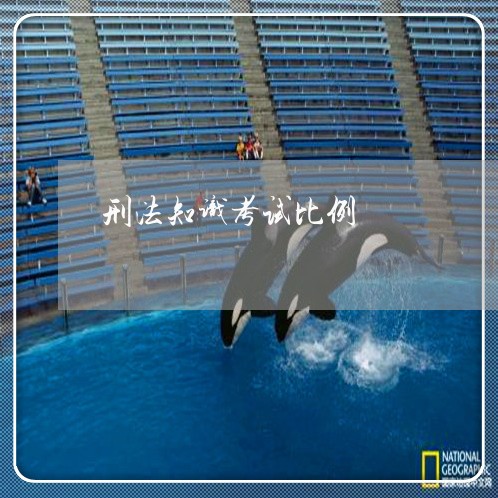 刑法知识考试比例 刑法知识考试比例