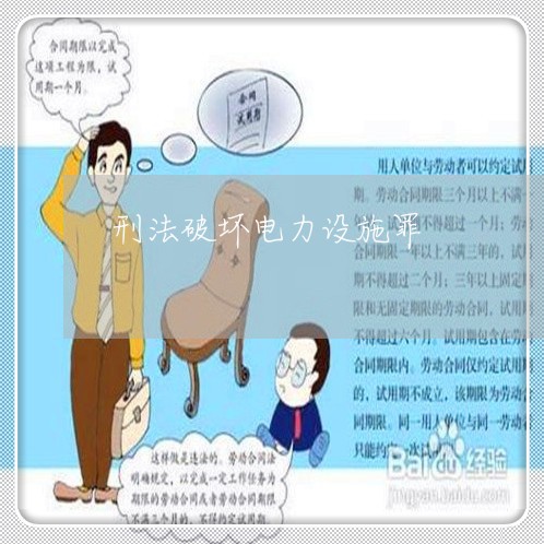 刑法破坏电力设施罪