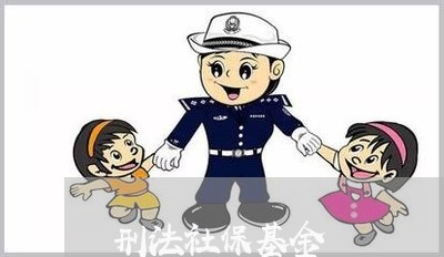 刑法社保基金 刑法社保基金