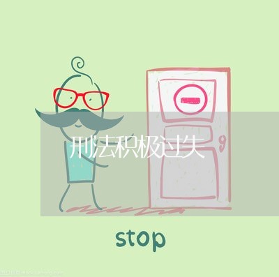 刑法积极过失 刑法积极过失