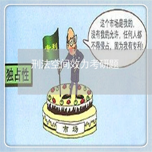 刑法空间效力考研题