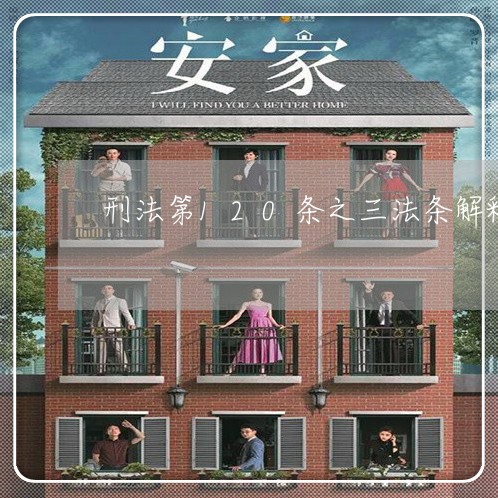 刑法第120条之三法条解释