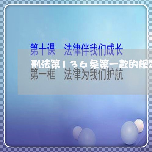 刑法第136条第一款的规定