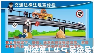 刑法第149条法条分析
